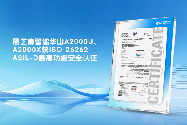 黑芝麻智能华山A2000U、A2000X获ISO 26262 ASIL-D最高功能安全认证