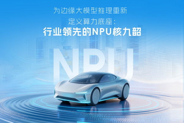 开芯课堂｜为边缘大模型推理重新定义算力底座：行业领先的NPU核 九韶