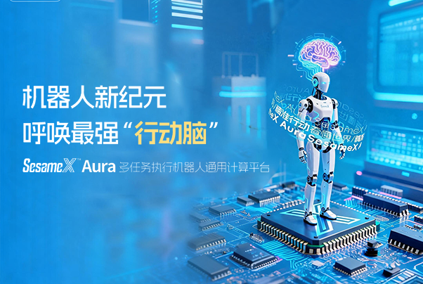 机器人新纪元，呼唤最强“行动脑”：SesameX™ Aura 多任务执行机器人通用计算平台