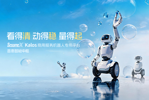 看得清 动得稳 量得起｜SesameX™ Kalos 商用服务机器人专用平台，普惠智能中枢