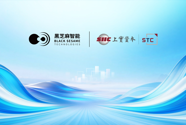黑芝麻智能与上实科技达成战略合作，共建具身智能生态，共筑香港机器人创新平台