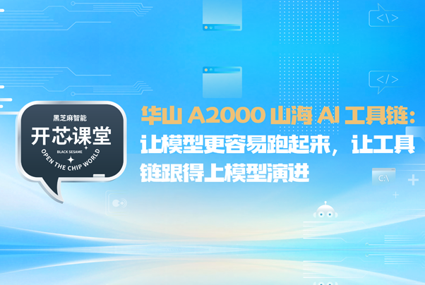 开芯课堂｜华山 A2000 山海 AI 工具链：让模型更容易跑起来，让工具链跟得上模型演进