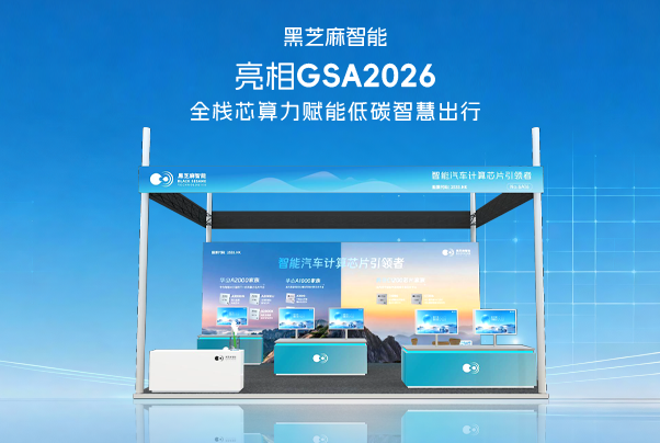 黑芝麻智能亮相GSA2026 全栈芯算力赋能低碳智慧出行