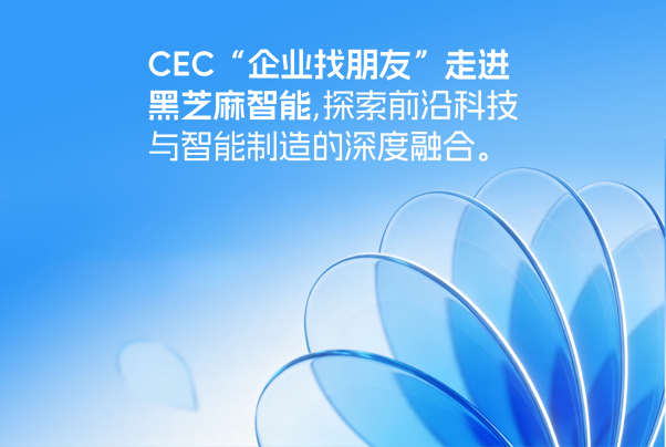 CEC“企业找朋友”走进黑芝麻智能，探索前沿科技与智能制造的深度融合