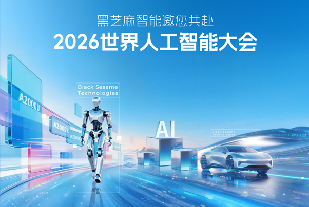 7天后，在WAIC现场“芯”动相见