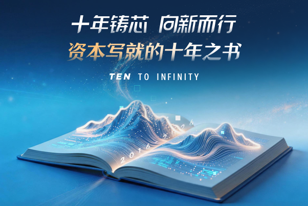十年铸芯 向新而行｜资本写就的十年之书