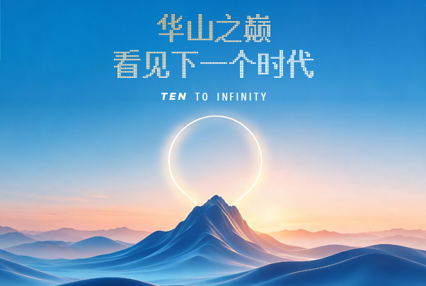 华山之巅，看见下一个时代！