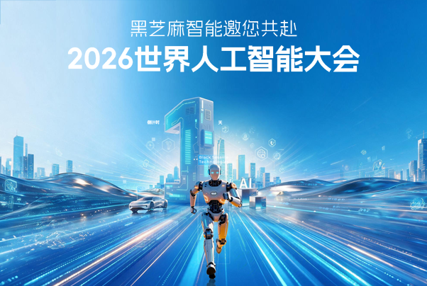 明天在WAIC现场，硬核实力待您亲鉴！