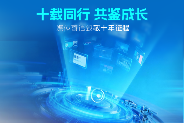 十载同行共鉴成长｜媒体寄语致敬黑芝麻智能十年征程