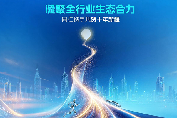 凝聚全行业生态合力｜同仁携手共贺黑芝麻智能十年新程
