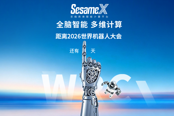 倒计时1天丨从思考到决策，SesameX全脑智能明日登场WRC