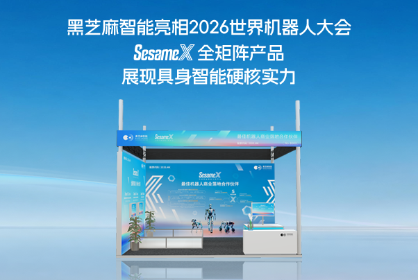 黑芝麻智能亮相2026世界机器人大会， SesameX全矩阵产品展现具身智能硬核实力