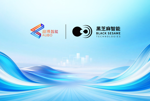 黑芝麻智能与遨博智能完成首批产品交付，国产算力赋能机器人规模化落地
