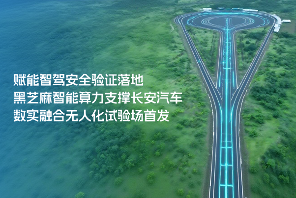 赋能智驾安全验证落地，黑芝麻智能算力支撑长安汽车数实融合无人化试验场首发