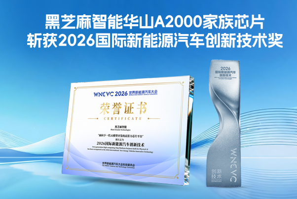 黑芝麻智能华山A2000家族芯片斩获2026国际新能源汽车创新技术奖