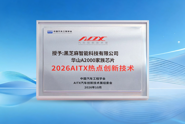 黑芝麻智能A2000芯片入选AITX 2026“热点创新技术案例”