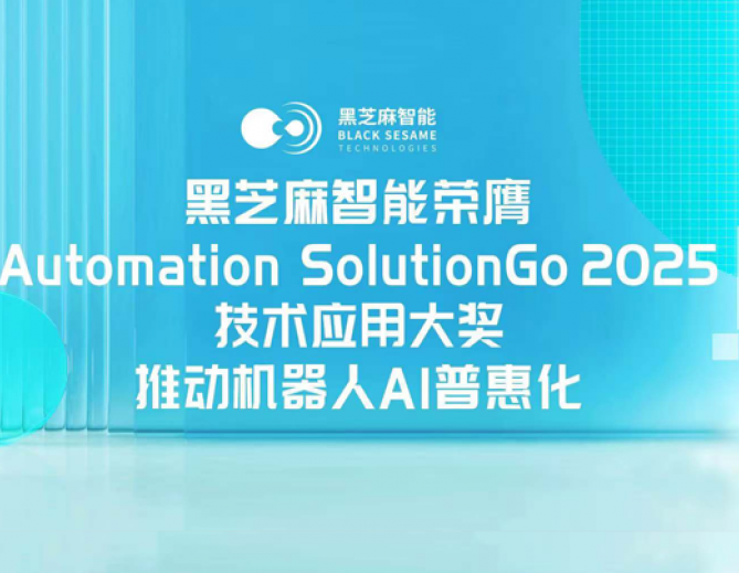 黑芝麻智能荣膺Automation SolutionGo 2025技术应用大奖，推动机器人AI普惠化