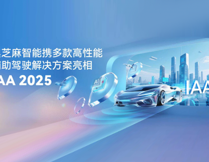 黑芝麻智能携多款高性能辅助驾驶解决方案亮相IAA 2025