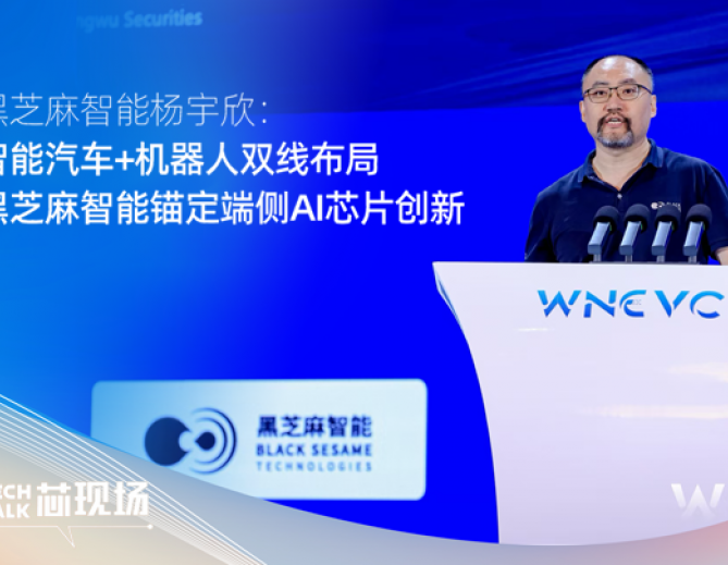 智能汽车+机器人双线布局，黑芝麻智能锚定端侧AI芯片创新