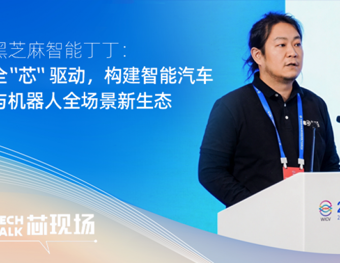 全 “芯” 驱动，构建智能汽车与机器人全场景新生态