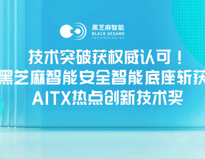 技术突破获权威认可！黑芝麻智能安全智能底座斩获AITX热点创新技术奖