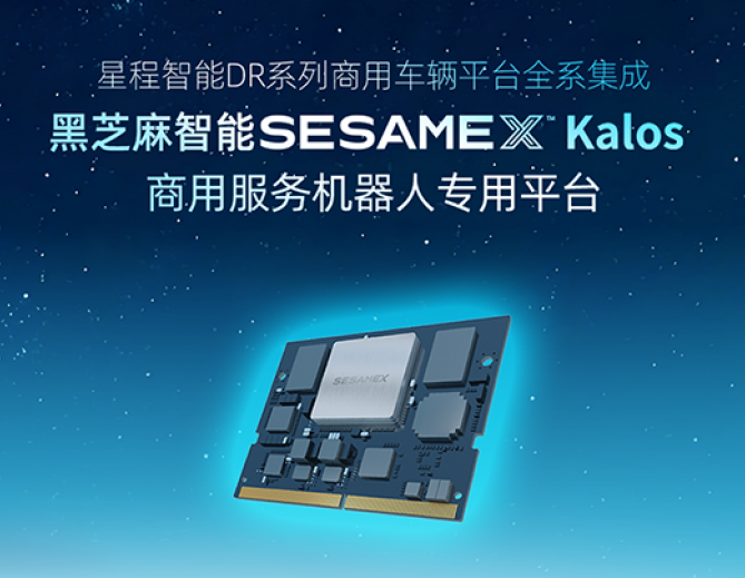 星程智能DR系列商用车全系集成黑芝麻智能SesameX Kalos商用服务机器人专用平台