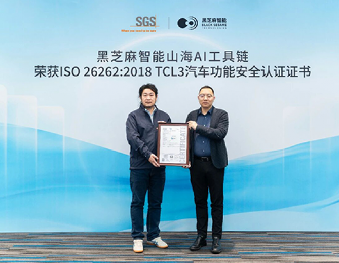 构建全栈安全体系，黑芝麻智能山海AI工具链获ISO 26262:2018 TCL3汽车功能安全认证