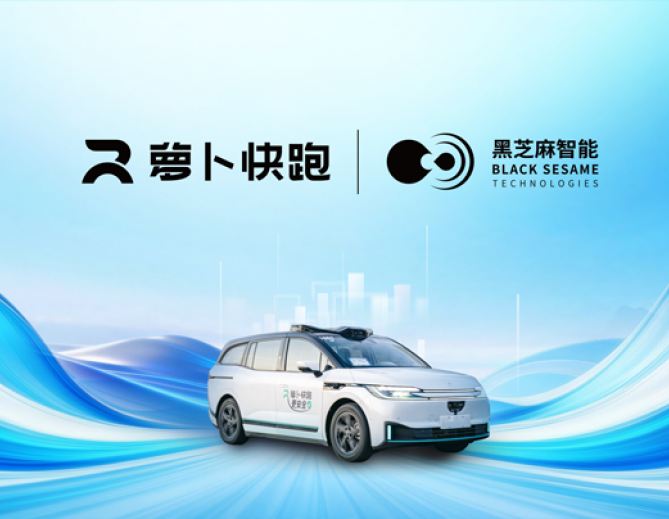 黑芝麻智能与萝卜快跑达成战略合作，共同打造无人驾驶生态圈
