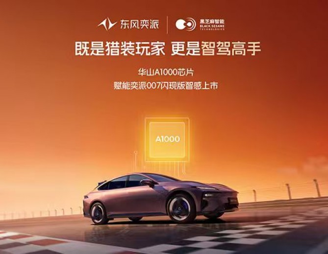 搭载华山A1000，东风奕派007闪现版正式上市