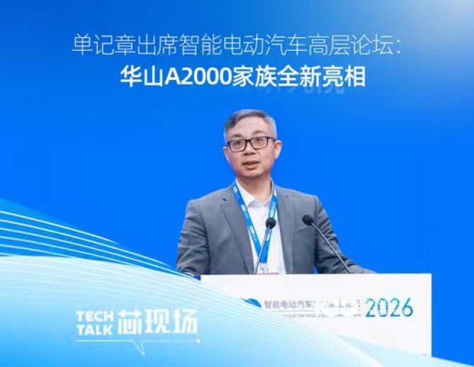 单记章出席智能电动汽车高层论坛：华山A2000家族全新亮相