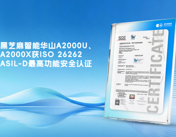 黑芝麻智能华山A2000U、A2000X获ISO 26262 ASIL-D最高功能安全认证