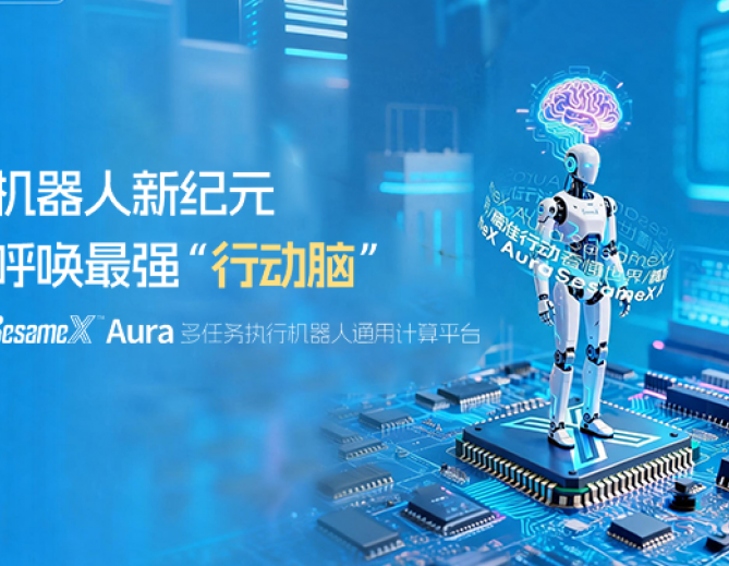 机器人新纪元，呼唤最强“行动脑”：SesameX™ Aura 多任务执行机器人通用计算平台