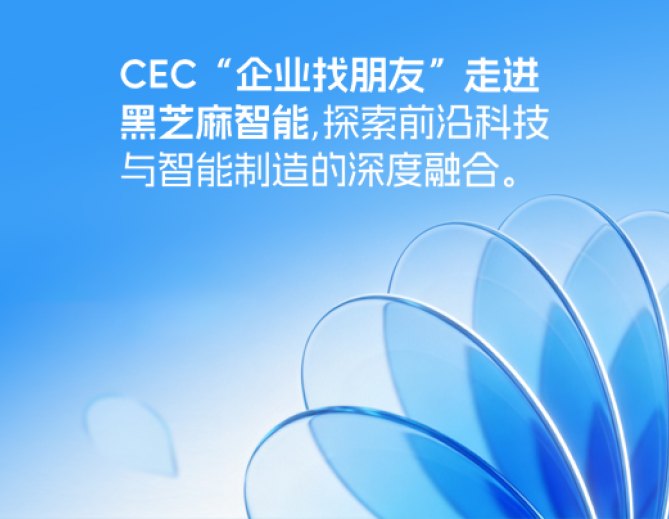 CEC“企业找朋友”走进黑芝麻智能，探索前沿科技与智能制造的深度融合
