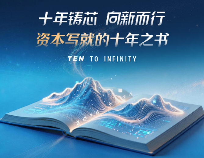 十年铸芯 向新而行｜资本写就的十年之书