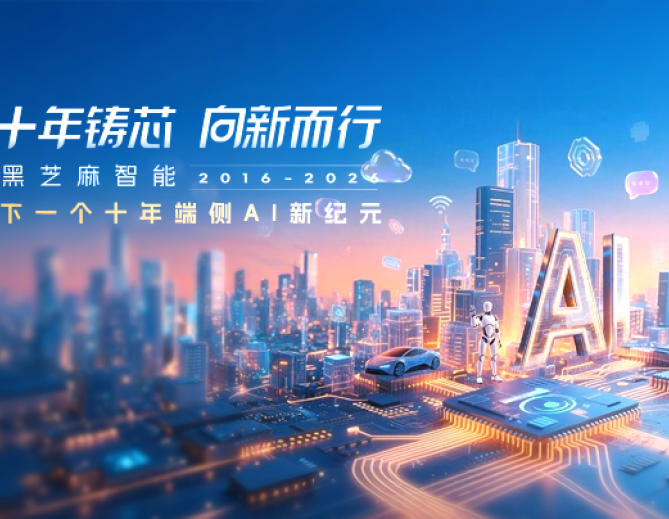 十年铸芯 向新而行｜黑芝麻智能，下一个十年端侧AI新纪元