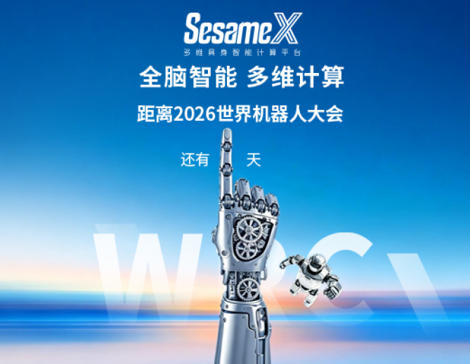 倒计时1天丨从思考到决策，SesameX全脑智能明日登场WRC