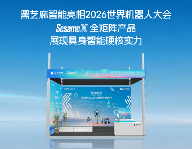 黑芝麻智能亮相2026世界机器人大会， SesameX全矩阵产品展现具身智能硬核实力