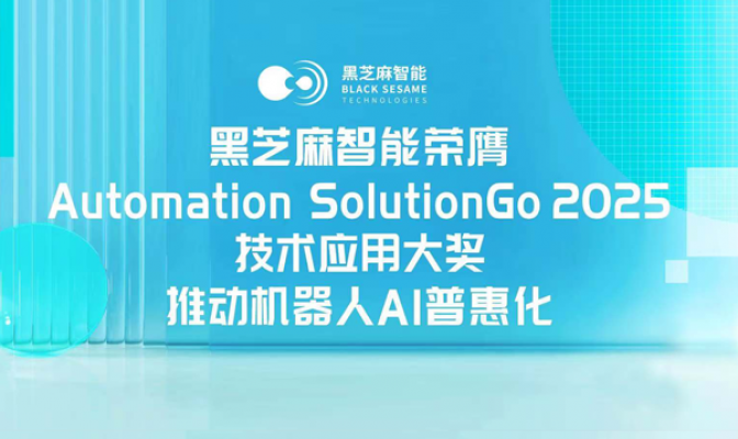 黑芝麻智能荣膺Automation SolutionGo 2025技术应用大奖，推动机器人AI普惠化
