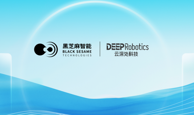 黑芝麻智能与云深处科技达成战略合作，共推具身智能平台全球市场应用