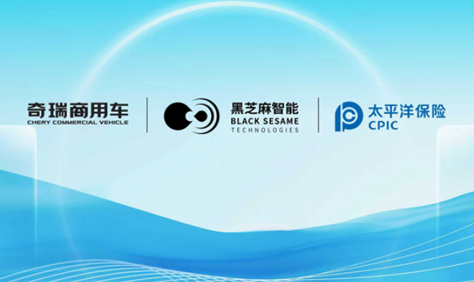黑芝麻智能、奇瑞商用车、中国太保产险三方强强联合，共启新能源商用车行业变革新篇章