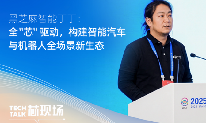 全 “芯” 驱动，构建智能汽车与机器人全场景新生态