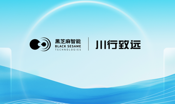 黑芝麻智能助力川行致远无人车实现安全冗余新突破，华山A1000芯片赋能末端物流智能化