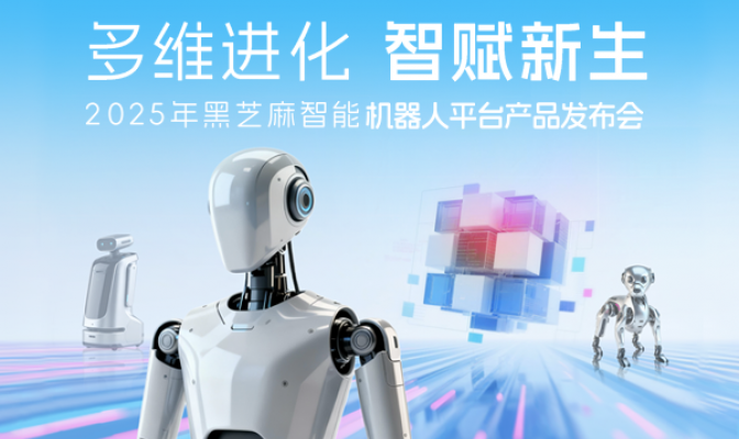 多维进化，智赋新生｜一张图看懂2025黑芝麻智能机器人平台产品发布会