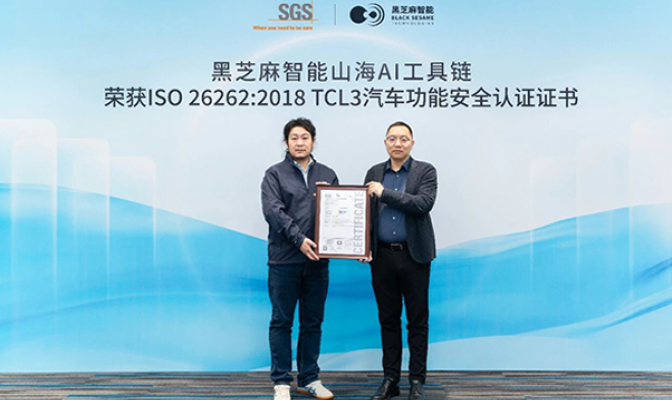 构建全栈安全体系，黑芝麻智能山海AI工具链获ISO 26262:2018 TCL3汽车功能安全认证