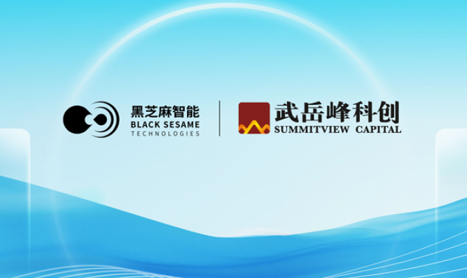 武岳峰将向黑芝麻智能战略投资5亿元，长期赋能端侧AI和具身智能生态布局