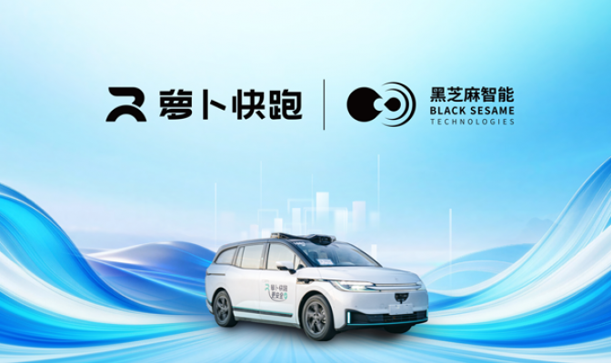 黑芝麻智能与萝卜快跑达成战略合作，共同打造无人驾驶生态圈