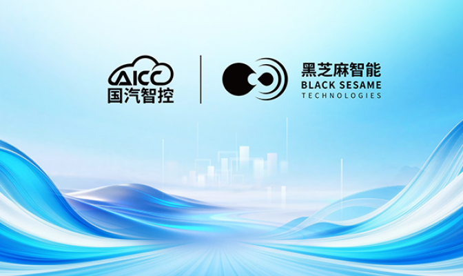 黑芝麻智能携手国汽智控斩获首个华山A2000芯片量产方案项目定点