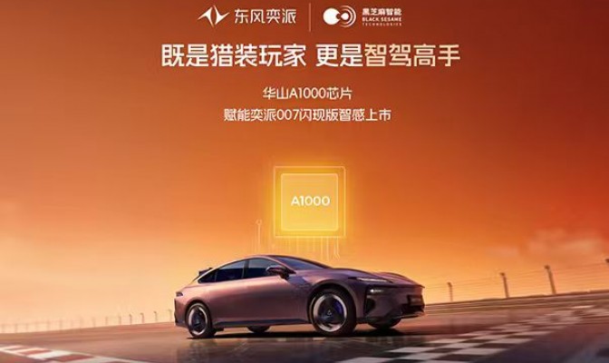 搭载华山A1000，东风奕派007闪现版正式上市