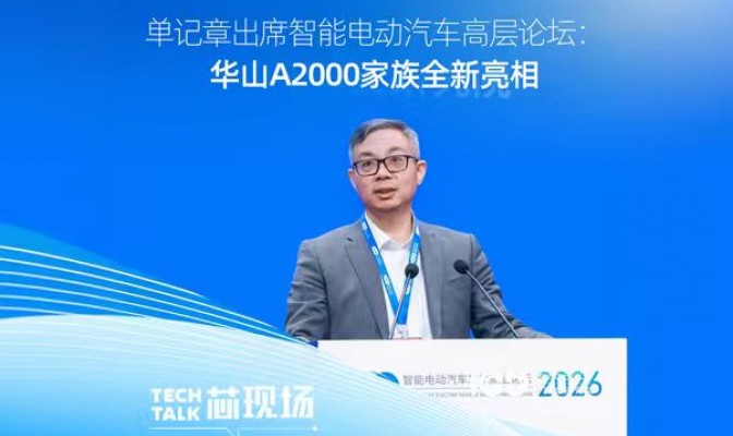 单记章出席智能电动汽车高层论坛：华山A2000家族全新亮相