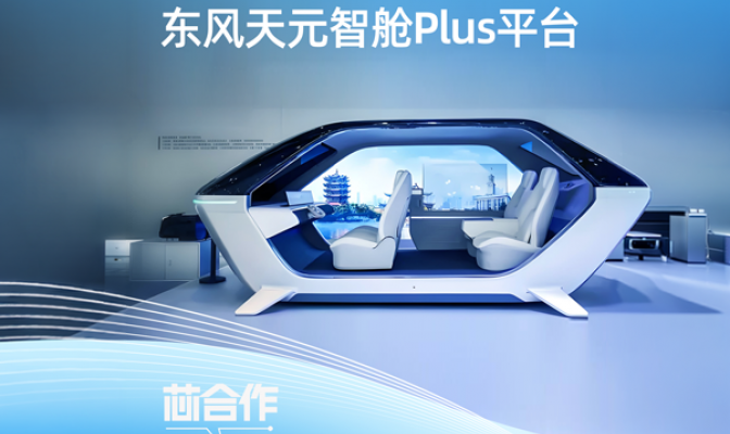 东风天元智舱Plus平台搭载黑芝麻智能武当C1296芯片，打造首个本土舱驾一体量产化平台